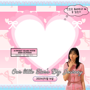 8 SWEET YEARS WITH SHIN EUNSOO