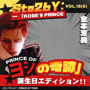 Sto26Y: VOL.15(5) — 「Kobe's Prince の奇跡」