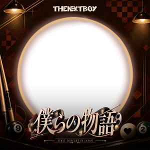 僕らの物語