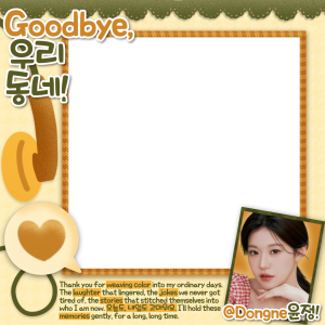 Goodbye, 우리 동네!